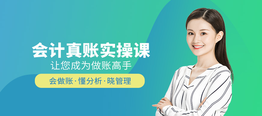 广州越秀区会计实务培训机构哪家比较好学习会计实操培训那家名气大