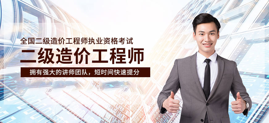 培训机构 深圳中公建工二级造价工程师课程背景 二级造价师包含