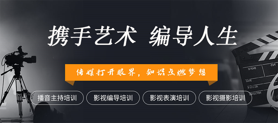 沈阳铁西区排名前十影视编导培训班排行榜影视表演专业和其它专业的