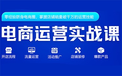 厦门思明区十大电商运营培训学校排名(电商运营之活动类运营)