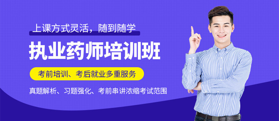 2014年执业西药师_2023年执业药师网络培训班_14年执业西药师成绩查询