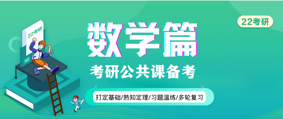 想跨专业考研数学大学没学要怎么办呢？