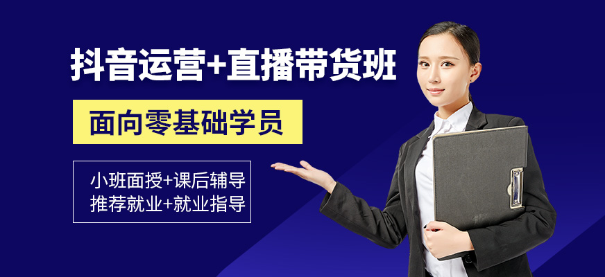 東莞赤嶺的淘寶拼多多直播帶貨培訓機構哪家好主播怎麼找話題能擁有